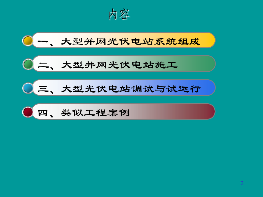 光伏电站施工及并网安装.ppt_第2页