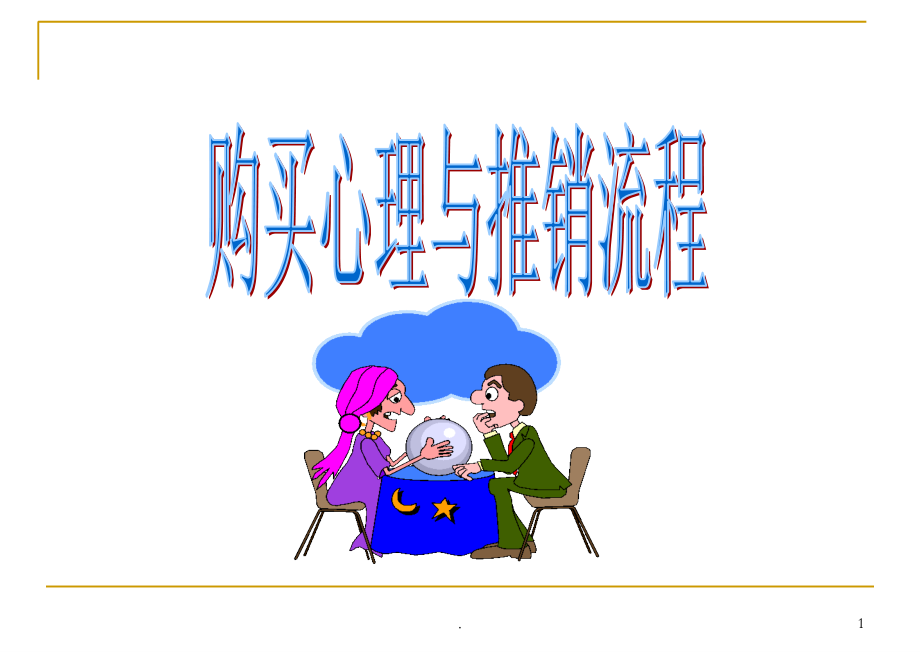 购买心理与推销流程.ppt_第1页