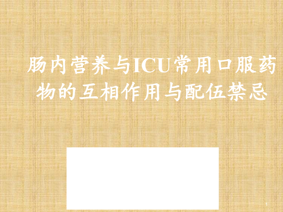 肠内营养与ICU常用口服药.ppt_第1页