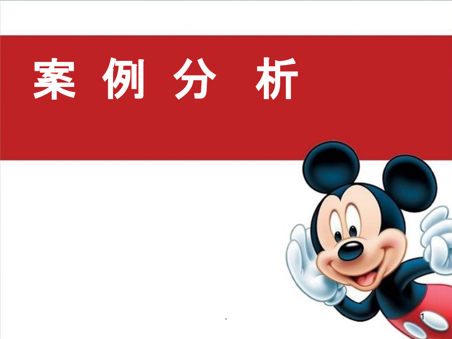 护理管理学-案例分析89358.ppt_第1页