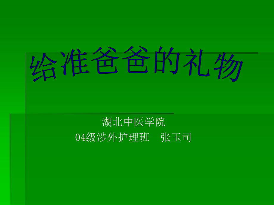 给准爸爸的礼物.ppt_第1页