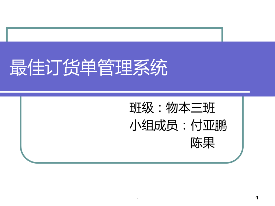 最佳订货单管理系统软件简介PPT课件.ppt_第1页