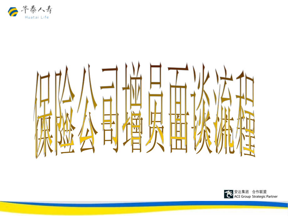平安保险增员面谈流程.ppt_第1页