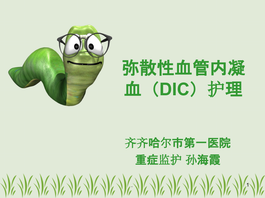 弥漫性血管内凝血(DIC)护理.ppt_第1页