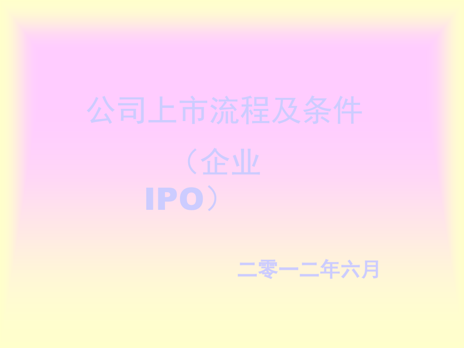 公司上市流程及条件(企业IPO).ppt_第1页