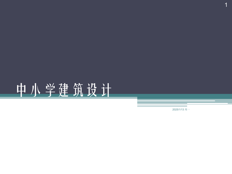 各地中小学建筑设计方案必修课.ppt_第1页