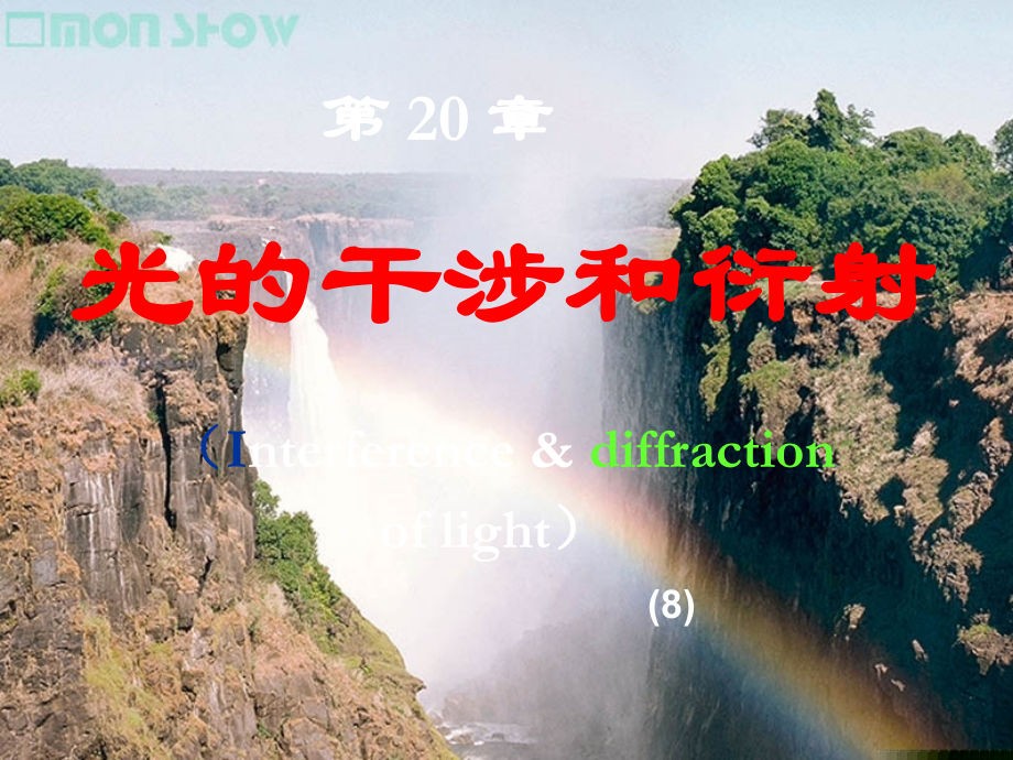 光的干涉和衍射.ppt_第1页