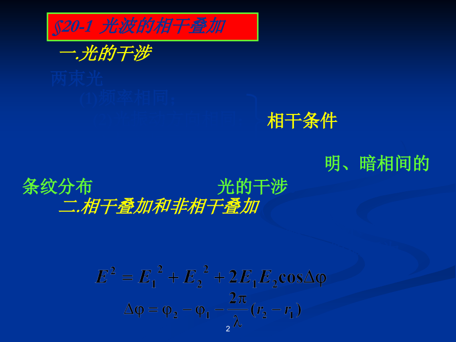 光的干涉和衍射.ppt_第2页