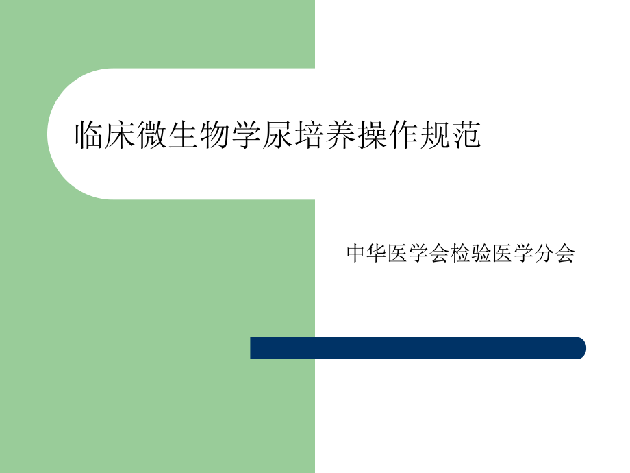 尿培养标准.ppt_第1页