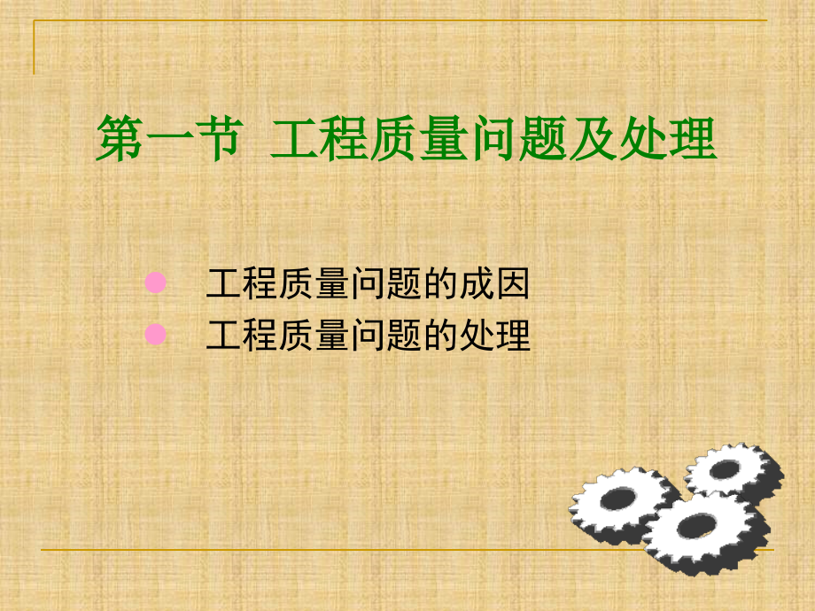 工程质量问题和质量事故的处理.ppt_第2页