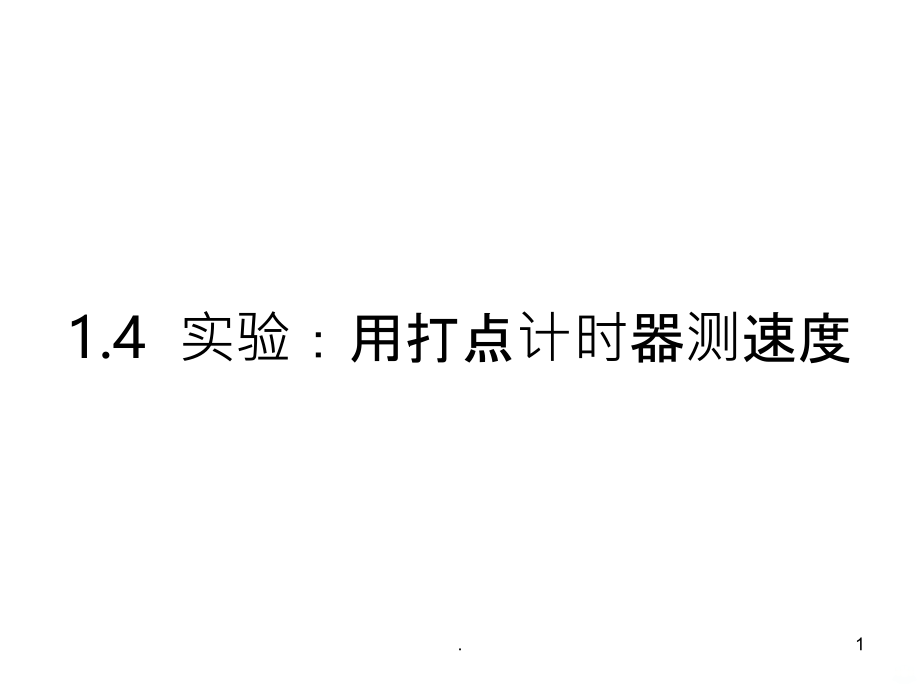 高一物理用打点计时器测速度.ppt_第1页