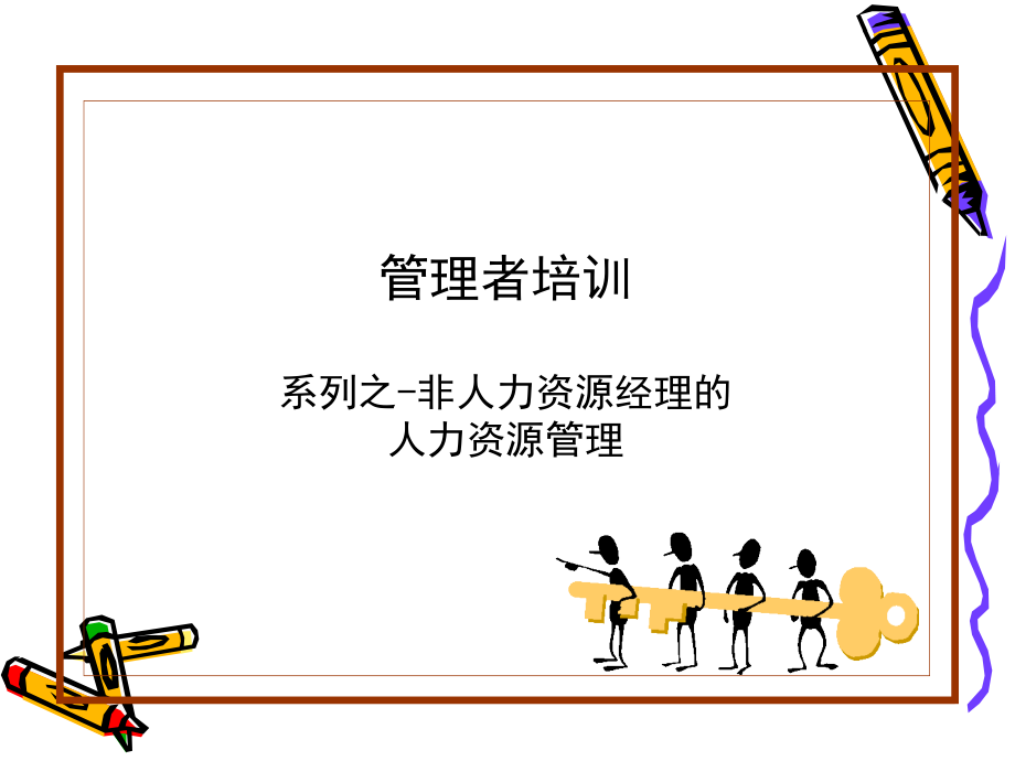 管理培训之非人力资源经理的人力资源管理.ppt_第1页