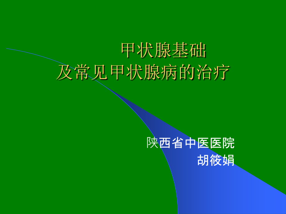 甲状腺基础及常见甲状腺病的治疗.ppt_第1页