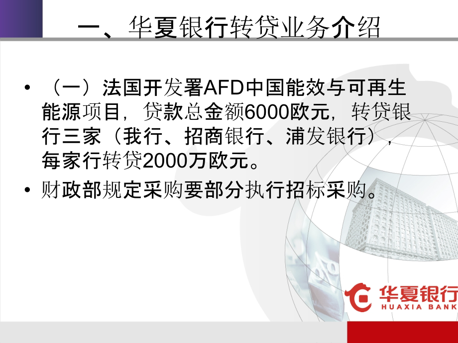 节能技改项目商业银行融资【华夏银行-刘渺】.ppt_第2页
