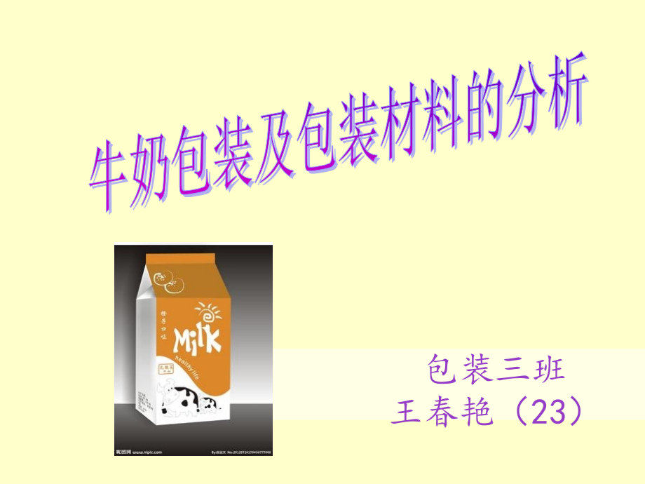 牛奶包装及包装材料分析.ppt_第1页