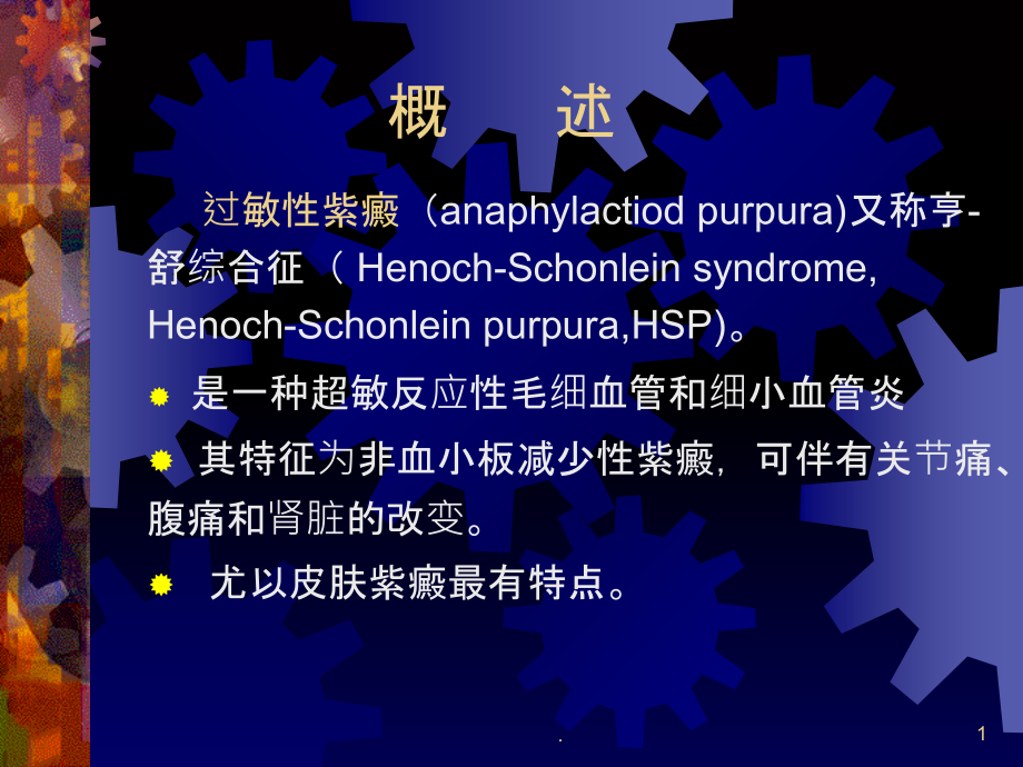 过敏性紫癜and结节性红斑.ppt_第1页