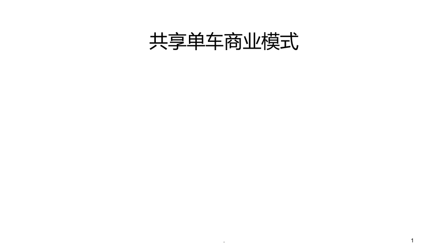 共享单车商业模式.ppt_第1页