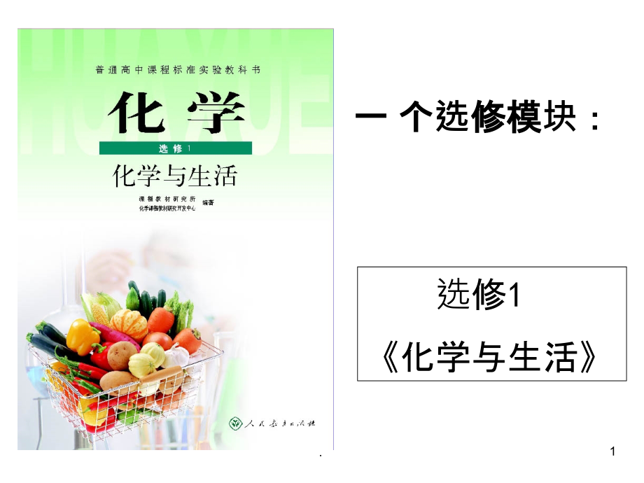 高中化学选修一生命的基础能源—糖类.ppt_第1页