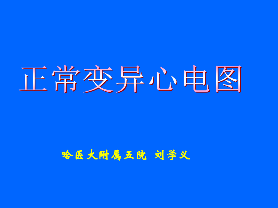 正常变异心电图.ppt_第1页