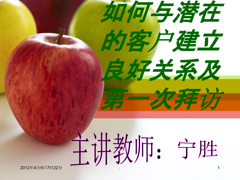 如何与潜在的客户建立良好关系及一次拜访.ppt_第1页