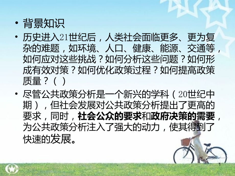 公共政策分析导论邓恩.ppt_第1页