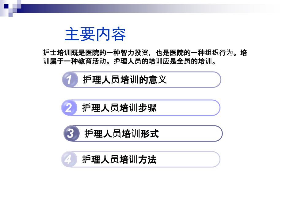 护士培训方法.ppt_第2页