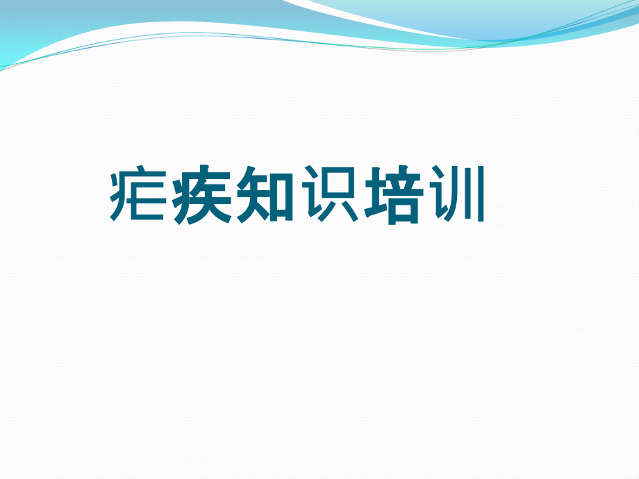 疟疾知识培训.ppt_第1页