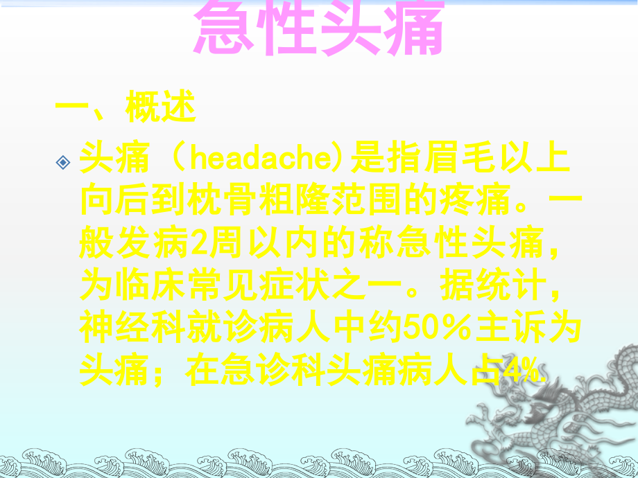急性头痛.ppt_第1页