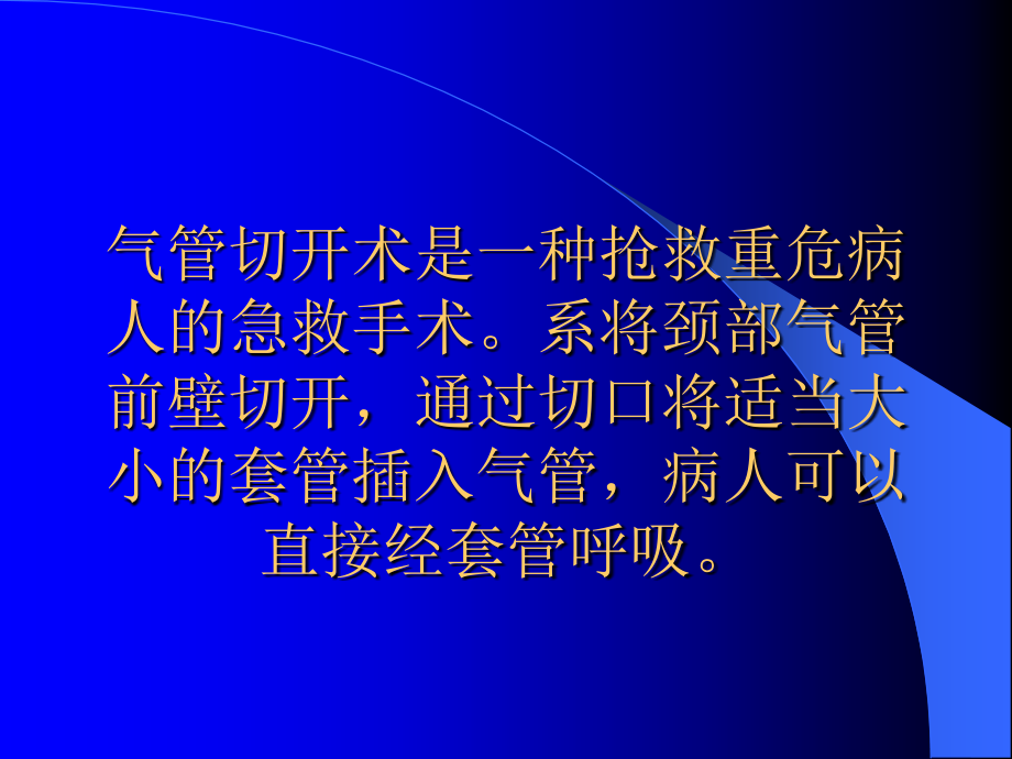 气管切开术及并发症的------------------------观察与护理.ppt_第2页