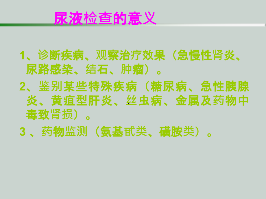 尿液、粪便检查详解.ppt_第2页