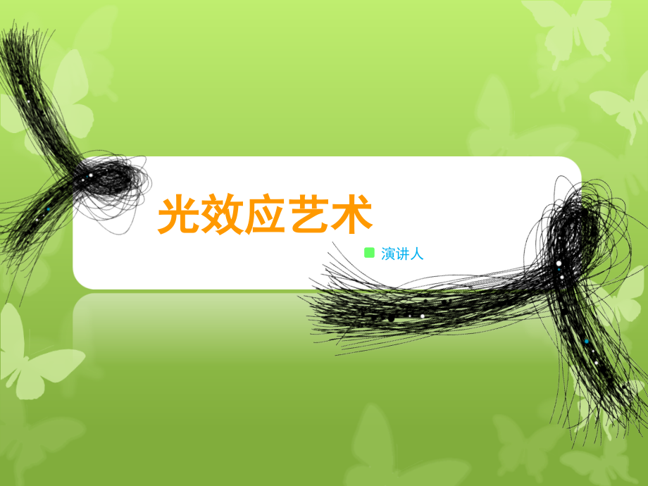 光效应艺术.ppt_第1页