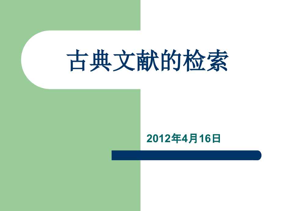古典文献的检索.ppt_第1页