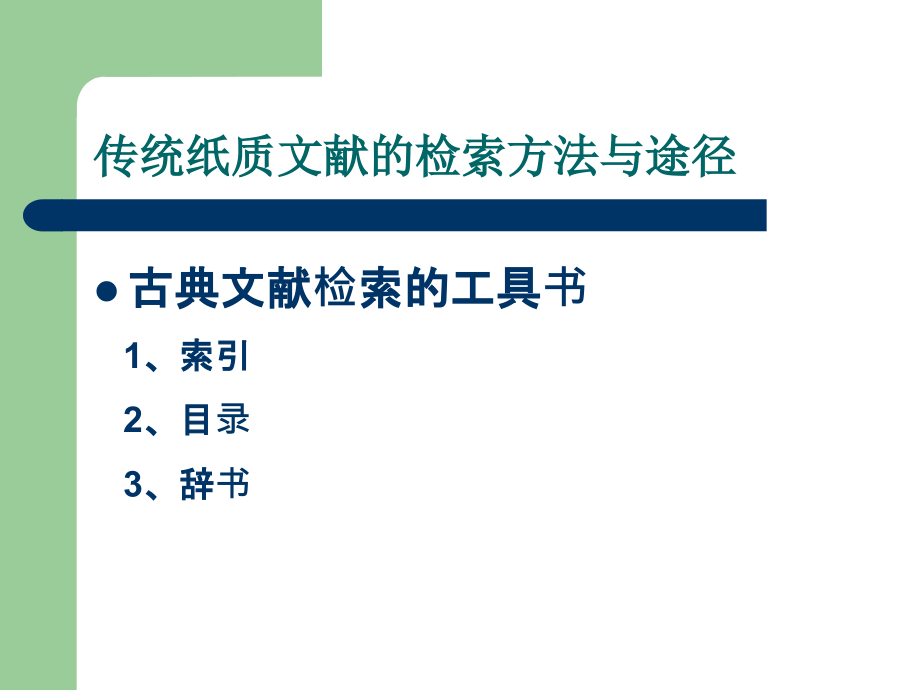 古典文献的检索.ppt_第2页