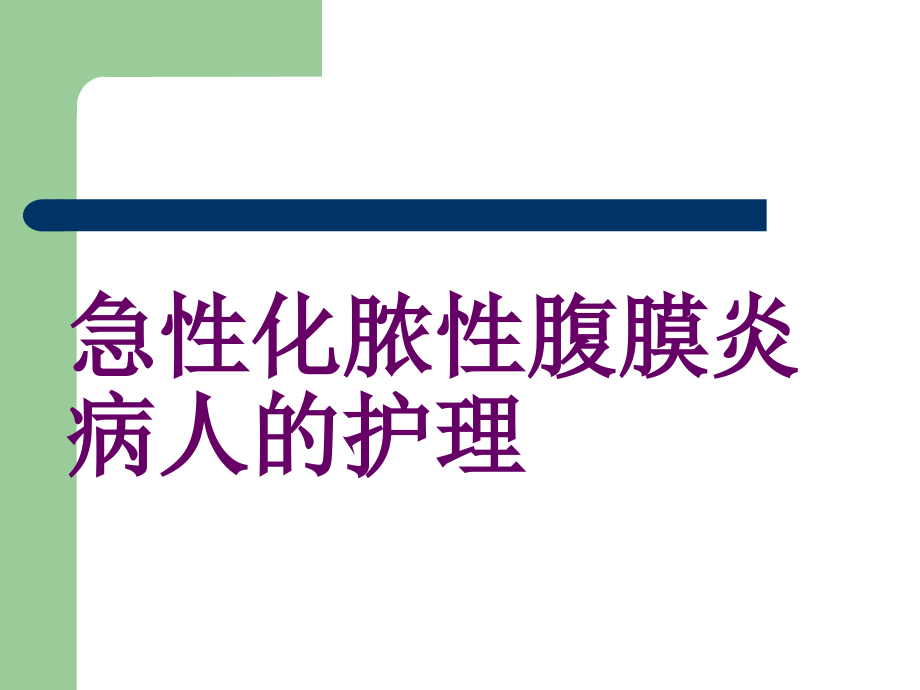 急性化脓性腹膜炎病人的护理05772.ppt_第1页