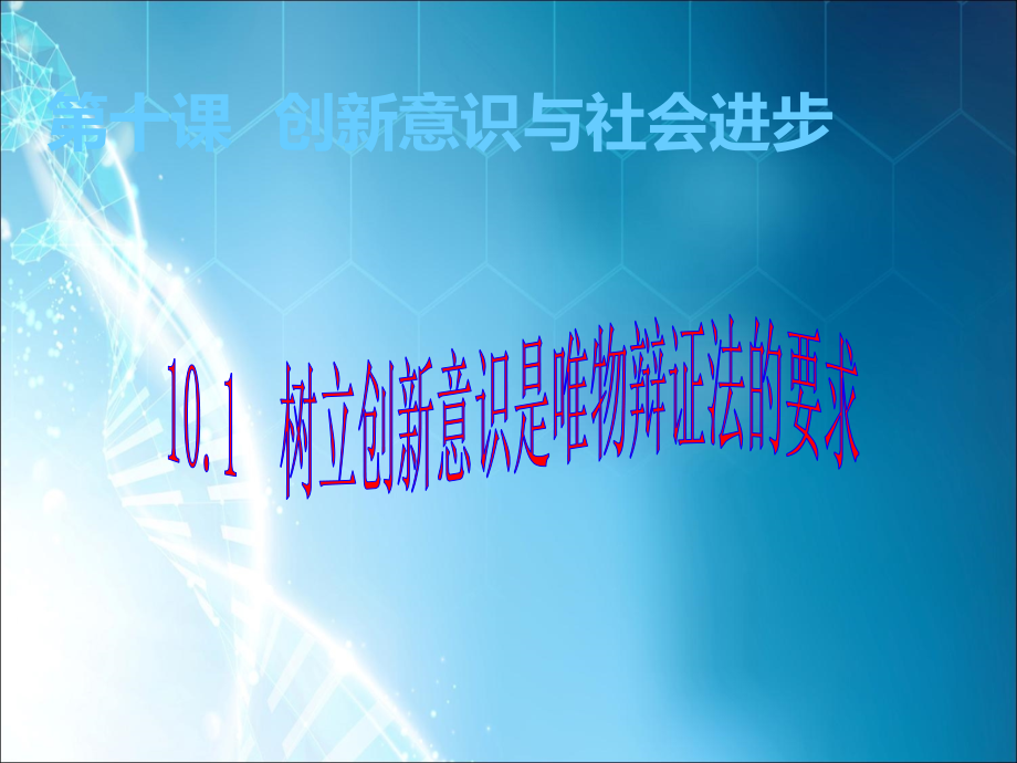 树立创新意识是唯物辩证法的要求ppt课件.ppt_第1页