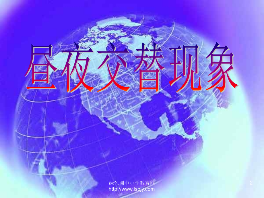 教科版科学五年级下册昼夜交替现象.ppt_第2页
