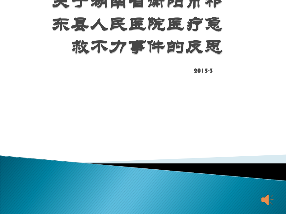关于祁东县人民医院医疗急救不力事件的反思.ppt_第1页