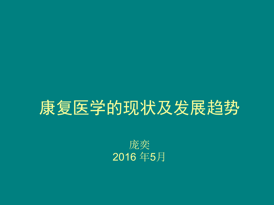 康复医学的现状及发展趋势.ppt_第1页