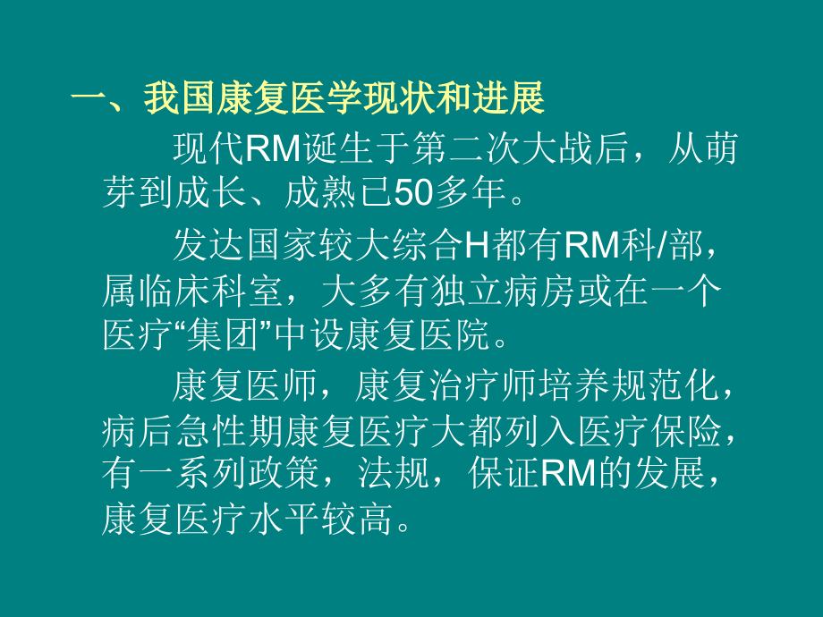 康复医学的现状及发展趋势.ppt_第2页