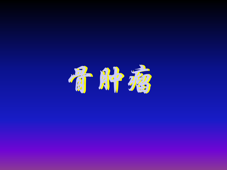 骨肿瘤发病率.ppt_第1页