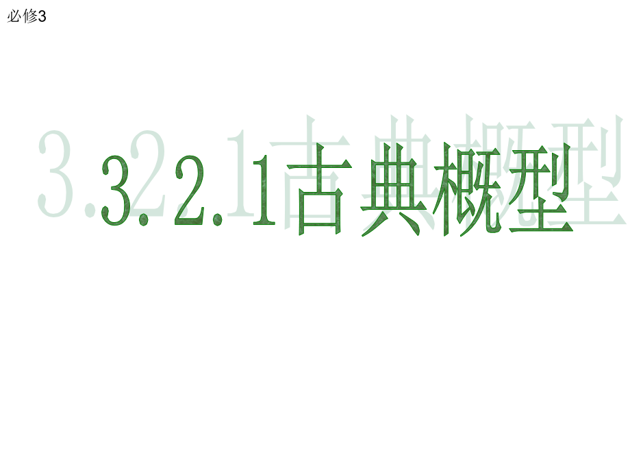 古典概型ppt.ppt_第1页