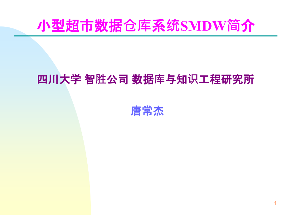 超市数据PPT课件.ppt_第1页