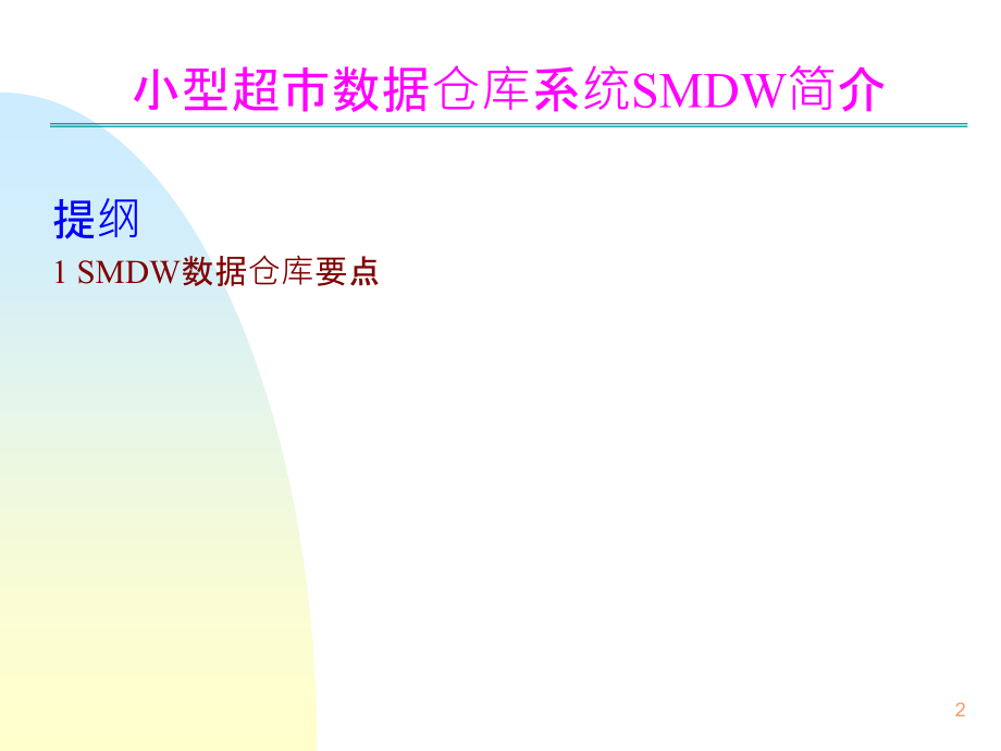 超市数据PPT课件.ppt_第2页
