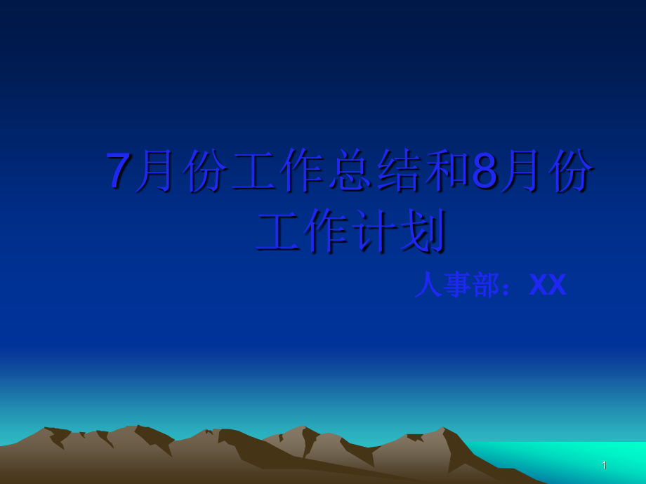 人力资源部月度工作总结.ppt_第1页