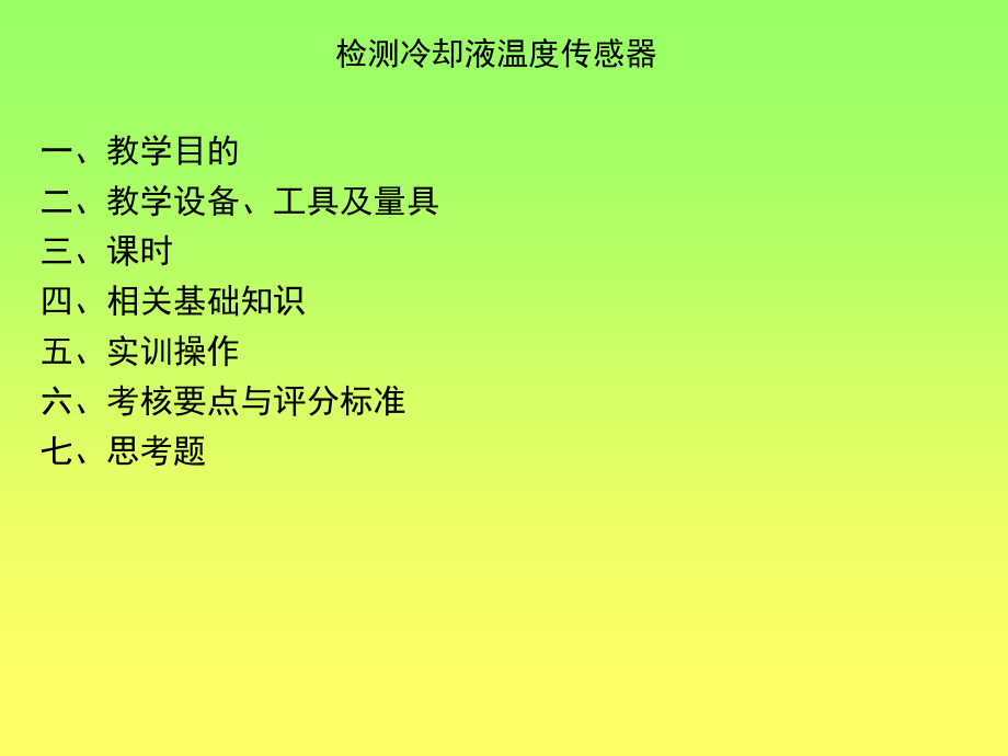 如何检测冷却液温度传感器.ppt_第1页