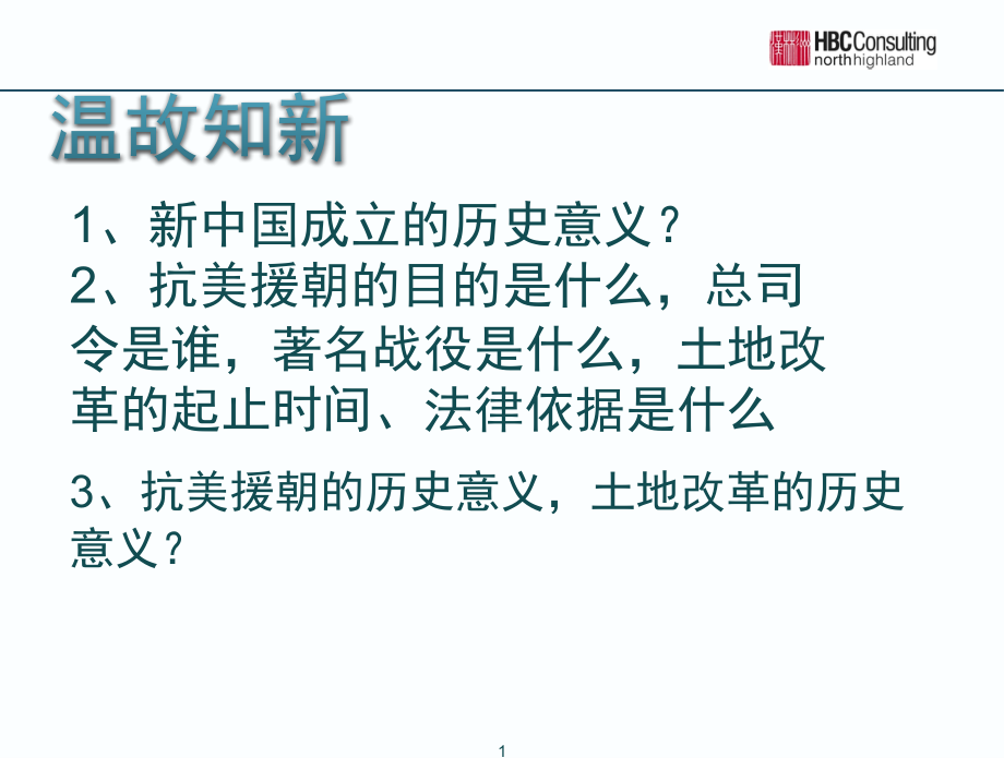 工业化起步和人民代表大会制度的确立.ppt_第1页