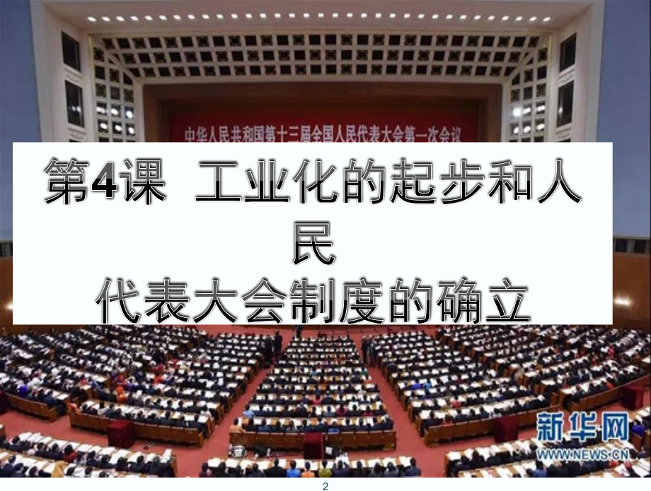 工业化起步和人民代表大会制度的确立.ppt_第2页