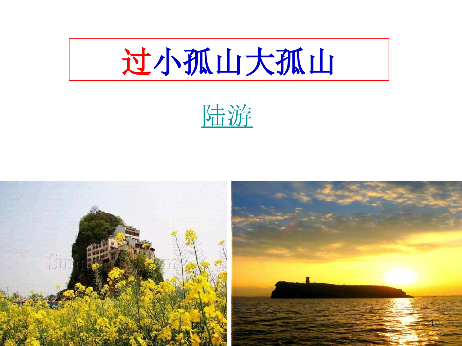 过小孤山大孤山完整上版.ppt_第1页