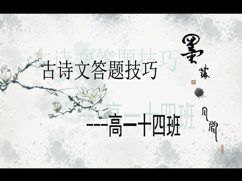 古诗文答题技巧.ppt_第1页