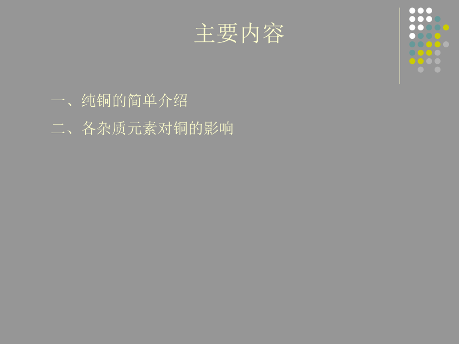 各杂质元素对铜的影响——检测中心.ppt_第2页